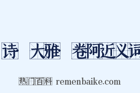 诗·大雅·卷阿近义词是什么意思的图片